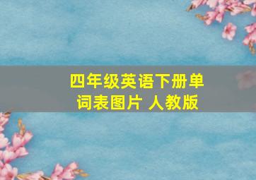 四年级英语下册单词表图片 人教版